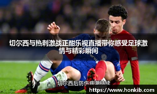 切尔西与热刺激战正酣乐视直播带你感受足球激情与精彩瞬间
