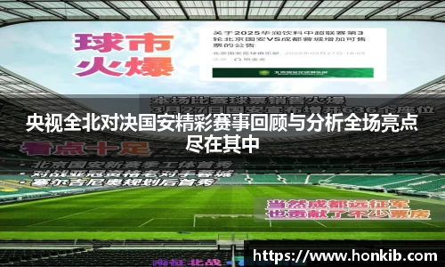 央视全北对决国安精彩赛事回顾与分析全场亮点尽在其中