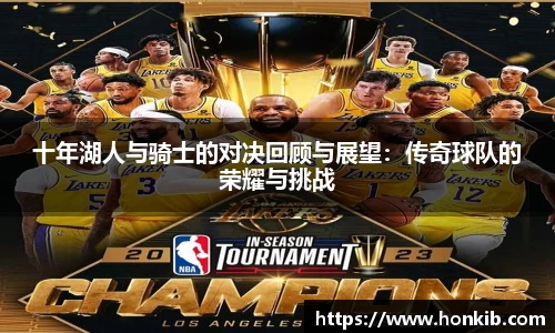十年湖人与骑士的对决回顾与展望：传奇球队的荣耀与挑战
