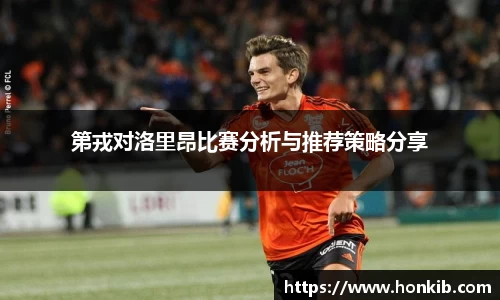第戎对洛里昂比赛分析与推荐策略分享