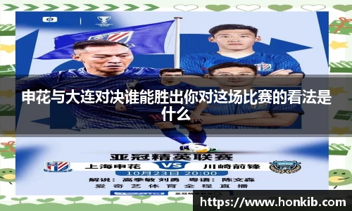 申花与大连对决谁能胜出你对这场比赛的看法是什么