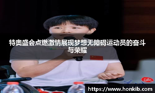 特奥盛会点燃激情展现梦想无障碍运动员的奋斗与荣耀
