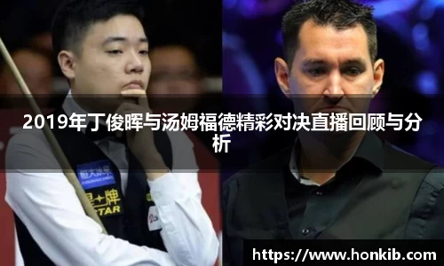 2019年丁俊晖与汤姆福德精彩对决直播回顾与分析