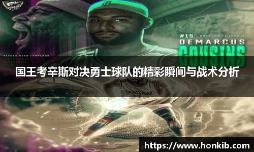 国王考辛斯对决勇士球队的精彩瞬间与战术分析