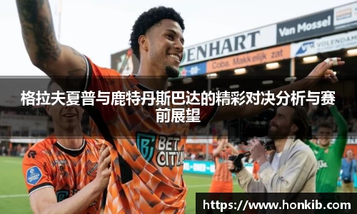 格拉夫夏普与鹿特丹斯巴达的精彩对决分析与赛前展望