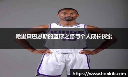 哈里森巴恩斯的篮球之路与个人成长探索