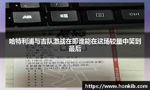哈特利浦与吉队激战在即谁能在这场较量中笑到最后