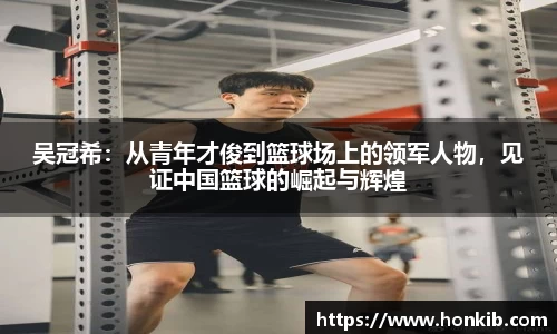 吴冠希：从青年才俊到篮球场上的领军人物，见证中国篮球的崛起与辉煌