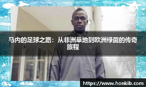 马内的足球之路：从非洲草地到欧洲绿茵的传奇旅程