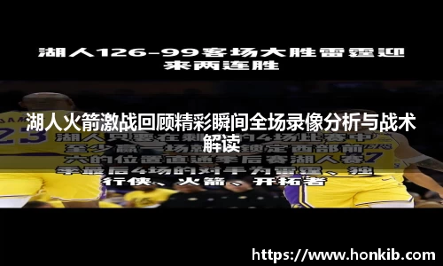 湖人火箭激战回顾精彩瞬间全场录像分析与战术解读
