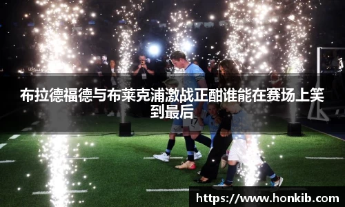 布拉德福德与布莱克浦激战正酣谁能在赛场上笑到最后