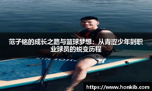 范子铭的成长之路与篮球梦想：从青涩少年到职业球员的蜕变历程