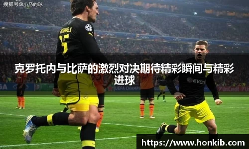克罗托内与比萨的激烈对决期待精彩瞬间与精彩进球