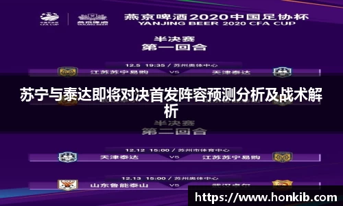 苏宁与泰达即将对决首发阵容预测分析及战术解析