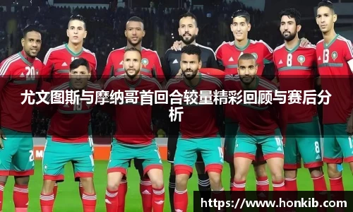 尤文图斯与摩纳哥首回合较量精彩回顾与赛后分析