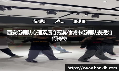 西安街舞队心理素质夺冠其他城市街舞队表现如何揭秘