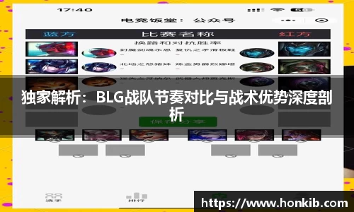 独家解析：BLG战队节奏对比与战术优势深度剖析