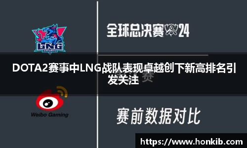 DOTA2赛事中LNG战队表现卓越创下新高排名引发关注
