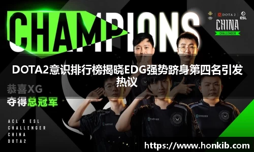 DOTA2意识排行榜揭晓EDG强势跻身第四名引发热议