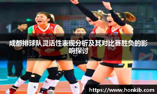 成都排球队灵活性表现分析及其对比赛胜负的影响探讨