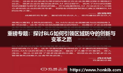 重磅专题：探讨BLG如何引领区域防守的创新与变革之路