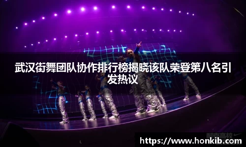 武汉街舞团队协作排行榜揭晓该队荣登第八名引发热议