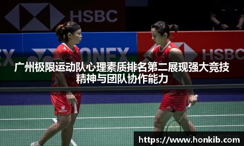 广州极限运动队心理素质排名第二展现强大竞技精神与团队协作能力