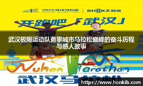 武汉极限运动队勇攀城市马拉松巅峰的奋斗历程与感人故事
