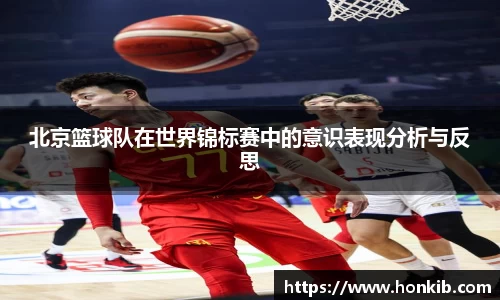 北京篮球队在世界锦标赛中的意识表现分析与反思