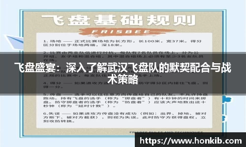 飞盘盛宴：深入了解武汉飞盘队的默契配合与战术策略