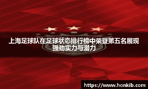 上海足球队在足球状态排行榜中荣登第五名展现强劲实力与潜力