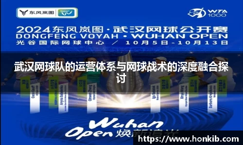 武汉网球队的运营体系与网球战术的深度融合探讨